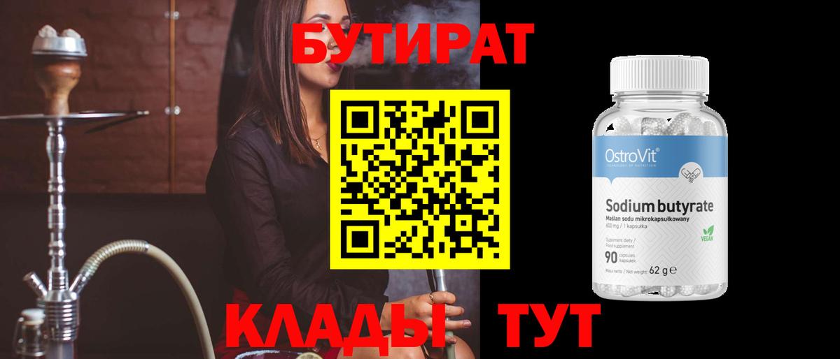 Бутират бутик Таганрог