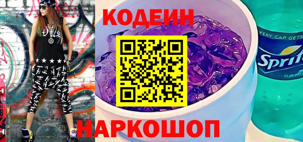 Codein Purple Drank Таганрог